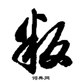 啟功千字文中叛的寫法