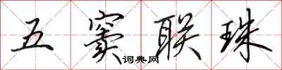 田英章五竇聯珠行書怎么寫