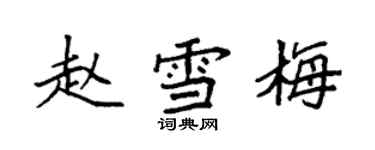 袁強趙雪梅楷書個性簽名怎么寫