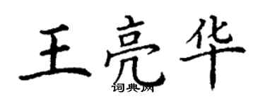 丁謙王亮華楷書個性簽名怎么寫