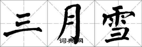 翁闓運三月雪楷書怎么寫