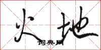駱恆光火地行書怎么寫