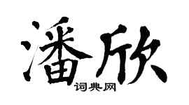翁闓運潘欣楷書個性簽名怎么寫