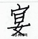 白克儉寫的硬筆楷書宴