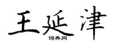 丁謙王延津楷書個性簽名怎么寫