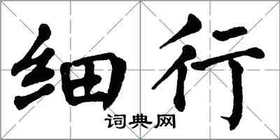 翁闓運細行楷書怎么寫