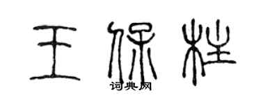 陳聲遠王保柱篆書個性簽名怎么寫