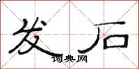 范連陞發石隸書怎么寫