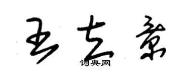 朱錫榮王立景草書個性簽名怎么寫