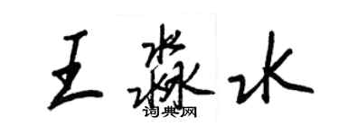 王正良王淼水行書個性簽名怎么寫