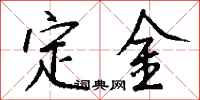 錢沛雲定金行書怎么寫