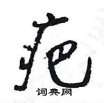 王旻寫的硬筆行書疤