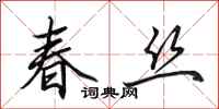 田英章春絲行書怎么寫