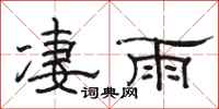 駱恆光淒雨隸書怎么寫