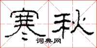 柯春海寒秋隸書怎么寫