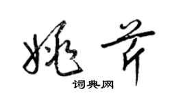 梁錦英姚芹草書個性簽名怎么寫