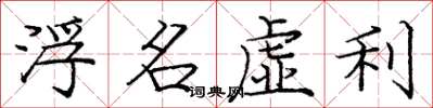 龐中華浮名虛利楷書怎么寫