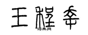 曾慶福王程幸篆書個性簽名怎么寫