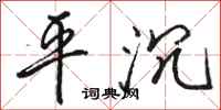駱恆光平沉行書怎么寫