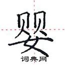 田英章寫的硬筆楷書嬰