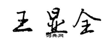 曾慶福王顯全行書個性簽名怎么寫