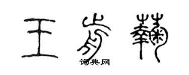 陳聲遠王前菊篆書個性簽名怎么寫