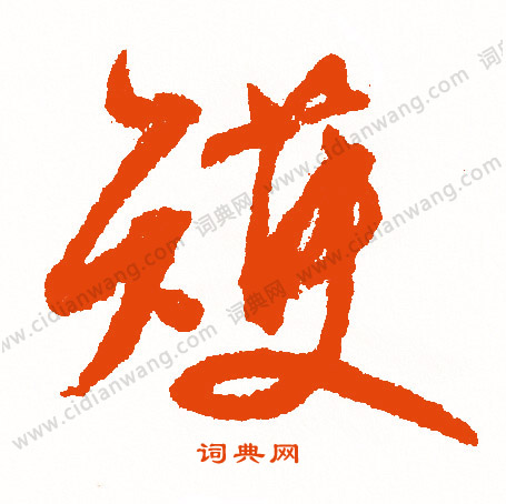 緯隸書書法_緯字書法_隸書字典