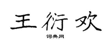 袁強王衍歡楷書個性簽名怎么寫