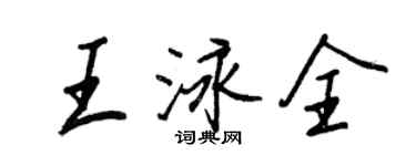 王正良王泳全行書個性簽名怎么寫