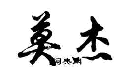 胡問遂莫傑行書個性簽名怎么寫