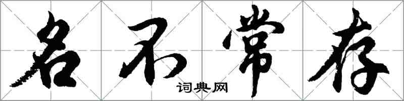 胡問遂名不常存行書怎么寫