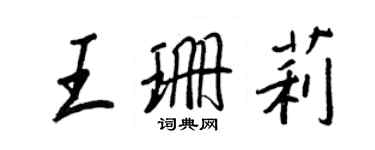 王正良王珊莉行書個性簽名怎么寫