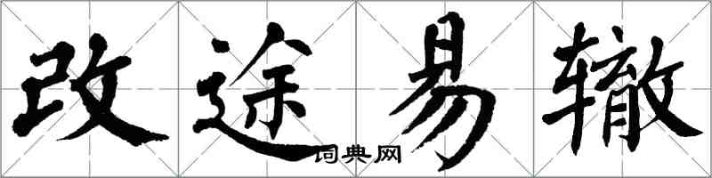 翁闓運改途易轍楷書怎么寫