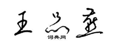 梁錦英王品燕草書個性簽名怎么寫