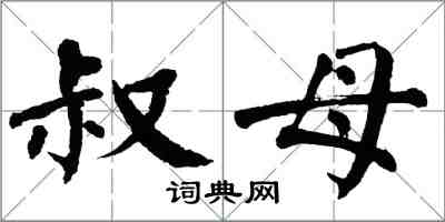 翁闓運叔母楷書怎么寫