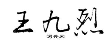 曾慶福王九烈行書個性簽名怎么寫