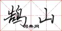 田英章鵠山行書怎么寫