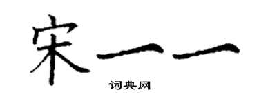 丁謙宋一一楷書個性簽名怎么寫