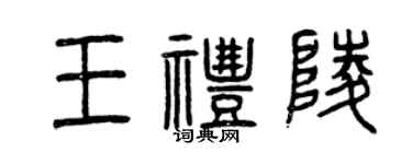 曾慶福王禮陵篆書個性簽名怎么寫