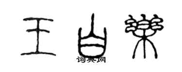 陳聲遠王白樂篆書個性簽名怎么寫