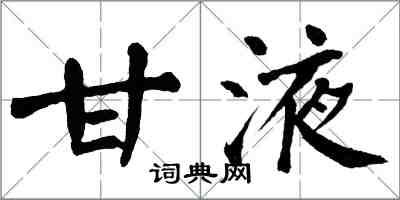 翁闓運甘液楷書怎么寫