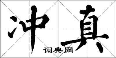 翁闓運沖真楷書怎么寫