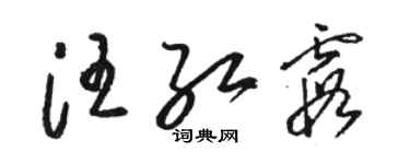 駱恆光汪紅霞草書個性簽名怎么寫