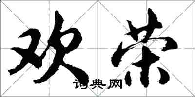 胡問遂歡榮行書怎么寫