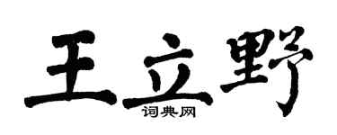 翁闓運王立野楷書個性簽名怎么寫