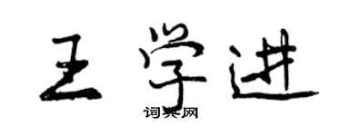 曾慶福王學進行書個性簽名怎么寫