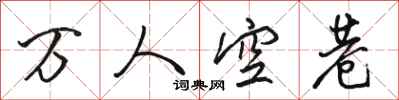 駱恆光萬人空巷行書怎么寫