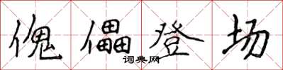 侯登峰傀儡登場楷書怎么寫