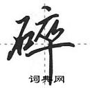 田英章寫的硬筆行書碎