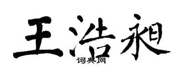 翁闓運王浩昶楷書個性簽名怎么寫
